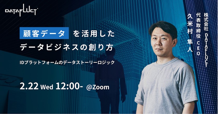 顧客データを活用したデータビジネスの創り方〜IDプラットフォームのデータストーリーロジック〜