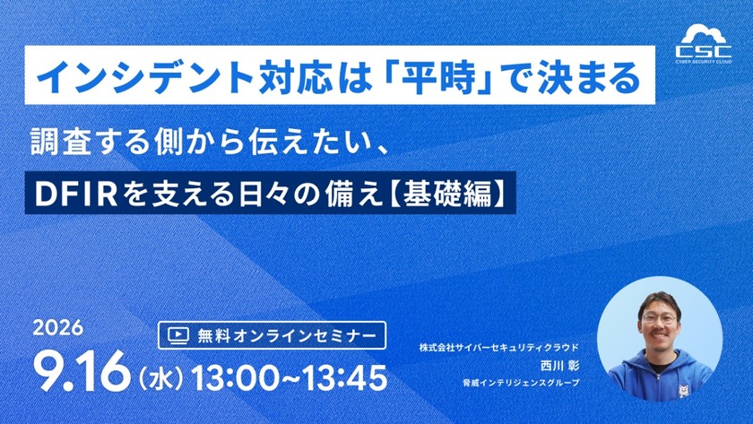 インシデント対応は「平時」で決まる〜調査する側から伝えたい、DFIRを支える日々の備え〜【基礎編】