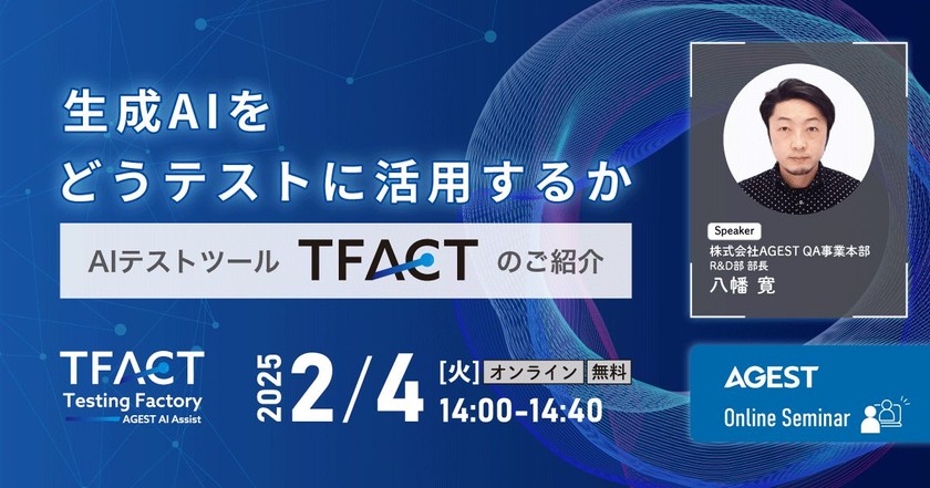 生成AIをどうテストに活用するか？～AIテストツール「TFACT」のご紹介～