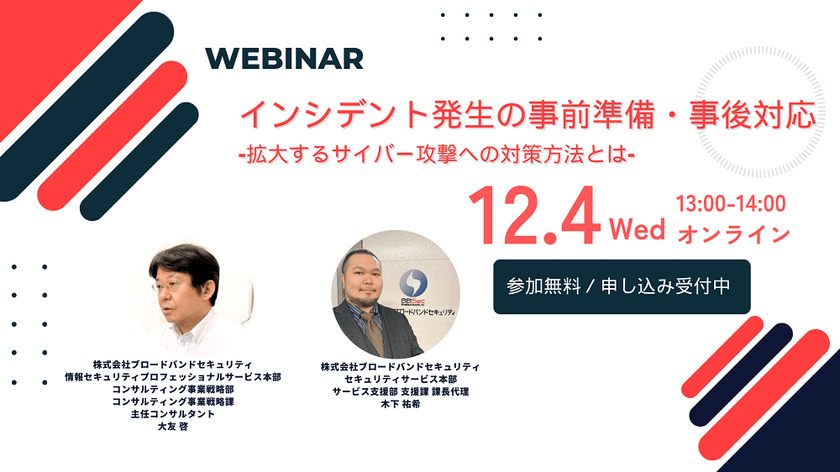 インシデント発生の事前準備・事後対応 -拡大するサイバー攻撃への対策方法とは-