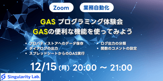 GASプログラミング体験会　GASの便利な機能を使ってみよう