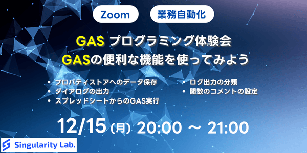 GASプログラミング体験会　GASの便利な機能を使ってみよう