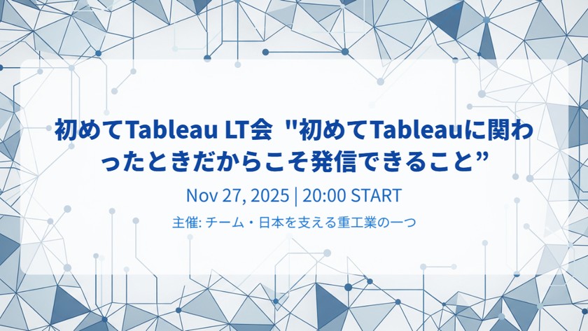 初めてTableau LT会  "初めてTableauに関わったときだからこそ発信できること”