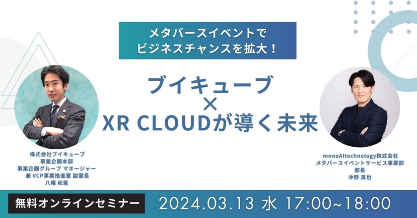 メタバースイベントでビジネスチャンスを拡大！ブイキューブ×XR CLOUDが導く未来