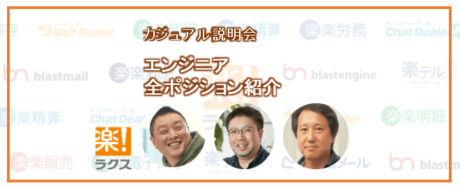 エンジニア全ポジション紹介／カジュアル会社説明会