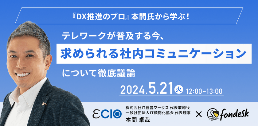 『DX推進のプロ』本間氏から学ぶ！テレワークが普及する今、求められる社内コミュニケーションについて徹底議論