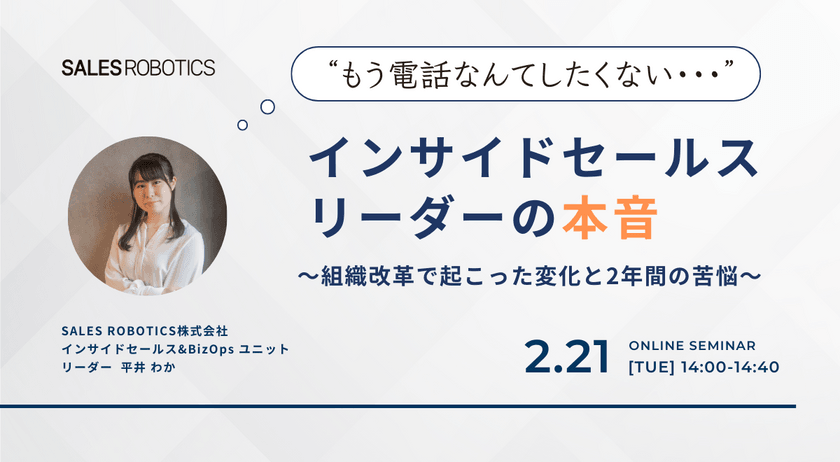 “もう電話なんてしたくない” インサイドセールスリーダーの本音 〜組織改革で起こった変化と2年間の苦悩〜