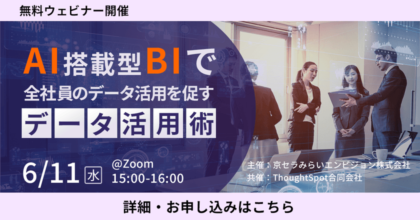 【無料オンライン】 AI搭載型BIで全社員のデータ活用を促すデータ活用術