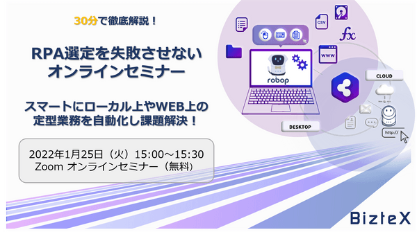 RPA選定を失敗させないオンラインセミナー ～スマートにローカルやWEB上の定型業務を自動化し課題解決！～