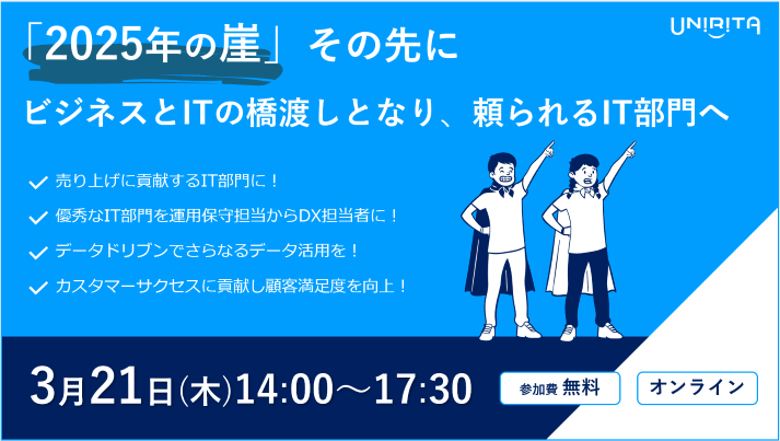 ビジネス貢献のためのIT統制とデータ活用戦略 　～「2025年の崖」その先に～