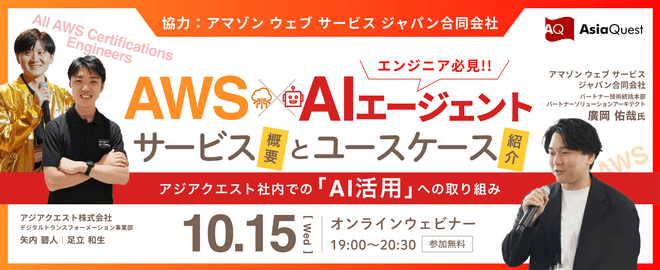 [AWS社協力]AWSにおけるAIエージェント関連サービスの概要とユースケースの紹介