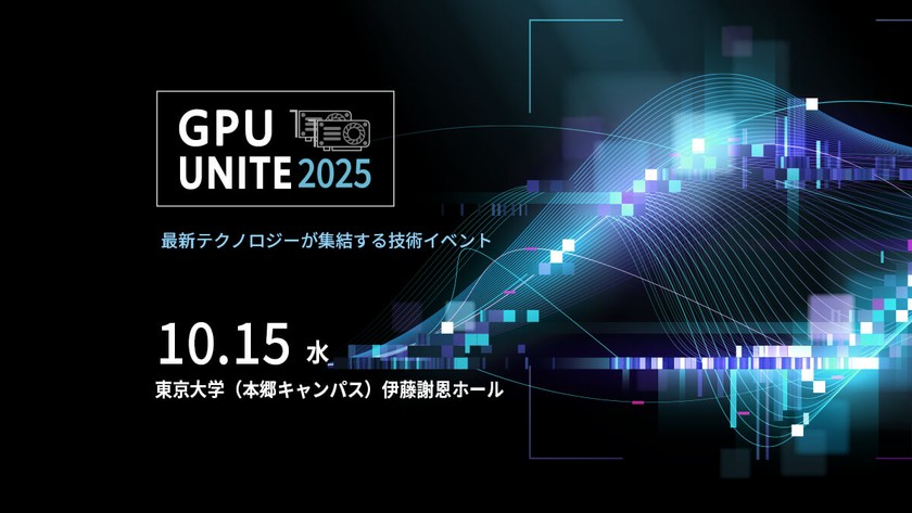 最新テクノロジーが集結する技術イベント「GPU UNITE 2025」
