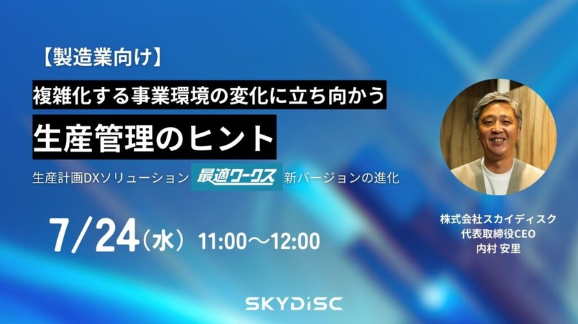 複雑化する事業環境の変化に立ち向う生産管理のヒント【7月24日】