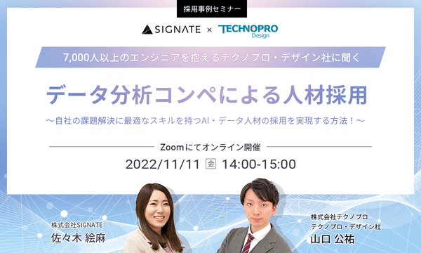 【採用事例セミナー】7,000人以上のエンジニアを抱えるテクノプロ・デザイン社に聞く「データ分析コンペによる人材採用」〜自社の課題解決に最適なスキルを持つAI・データ人材の採用を実現する方法!~