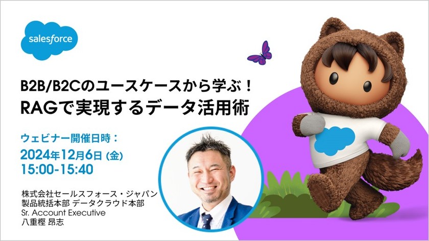 B2B/B2Cのユースケースから学ぶ！RAGで実現するデータ活用術