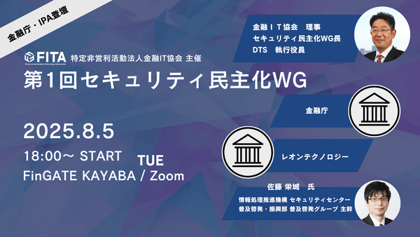 金融庁・IPA登壇！【FITA】第1回セキュリティ民主化WG