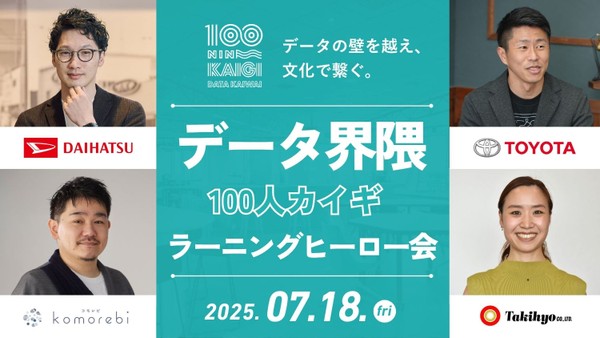 2025年07月18日開催｜データ界隈100人カイギ#02｜ラーニングヒーロー会