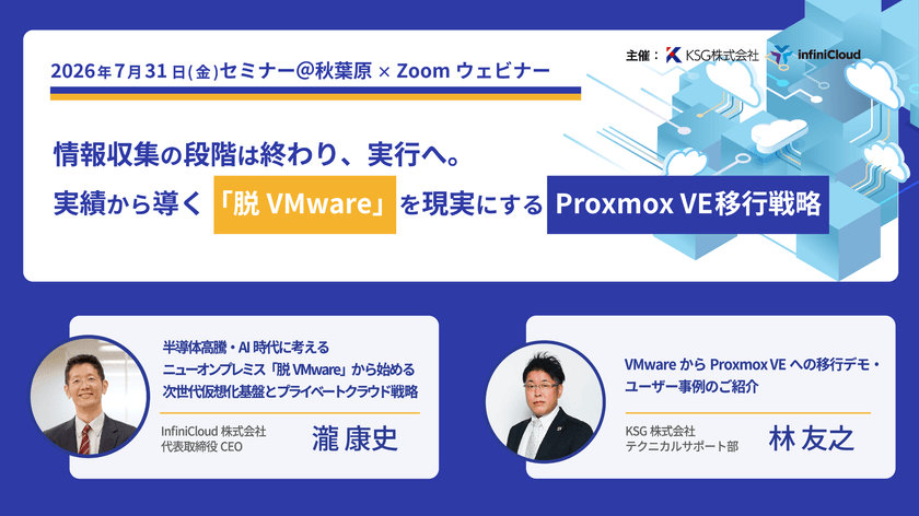 【7/31開催│セミナー＠東京会場×ウェビナー】情報収集の段階は終わり、実行へ。実績から導く「脱VMware」を現実にする「Proxmox VE移行戦略」
