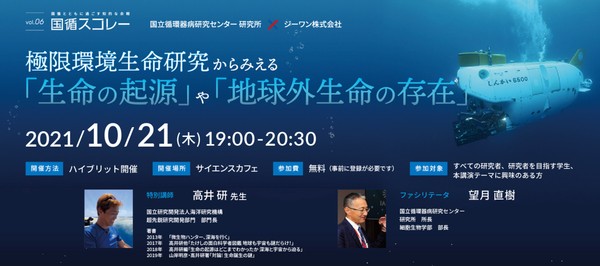 【第6回国循スコレー】極限環境生命研究からみえる 「生命の起源」や「地球外生命の存在」