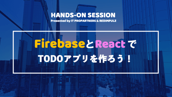【ハンズオン】FirebaseとReactでTODOアプリを作ろう!