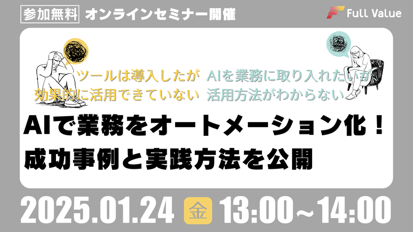 【無料オンラインセミナー開催】AIで業務をオートメーション化！成功事例と実践方法を公開！【2025年1月24日(金)13:00～14:00】