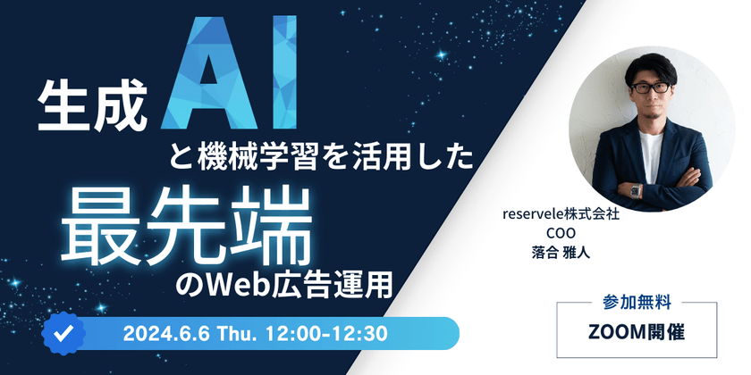 生成AIと機械学習を活用した最先端のWeb広告運用