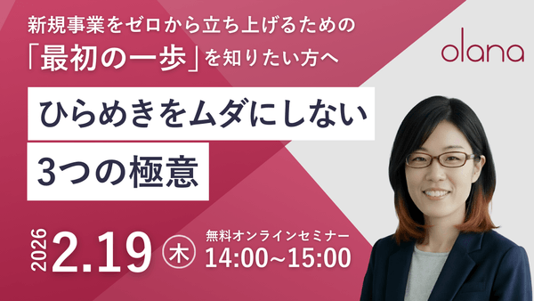 新規事業をゼロから立ち上げるための「最初の一歩」を知りたい方へひらめきをムダにしない3つの極意