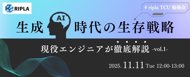 生成AI時代の生存戦略 現役エンジニアが徹底解説 vol.1