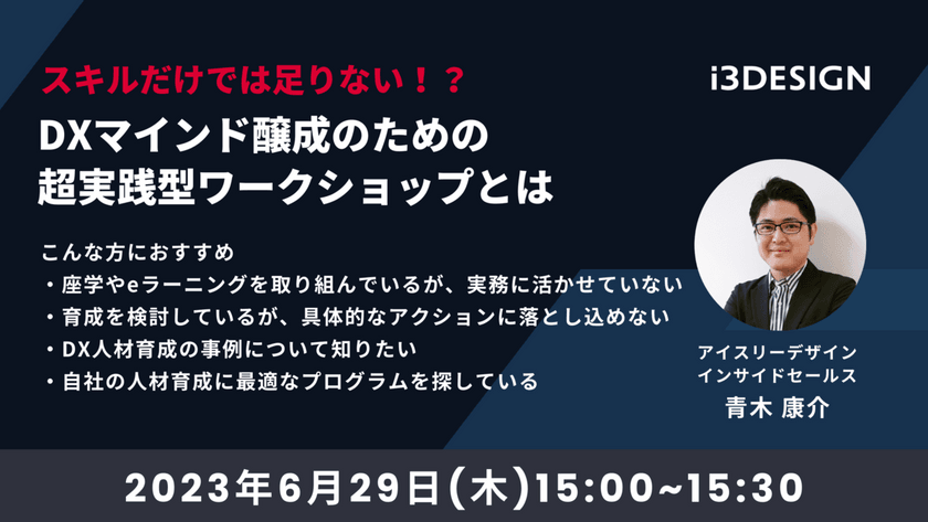 スキルだけでは足りない！？DXマインド醸成のための超実践型ワークショップとは