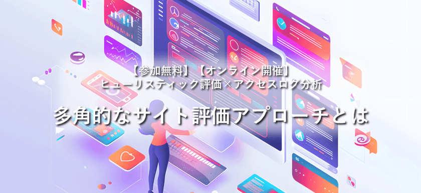 【参加無料】【オンライン開催】  ヒューリスティック評価×アクセスログ分析 多角的なサイト評価アプローチとは