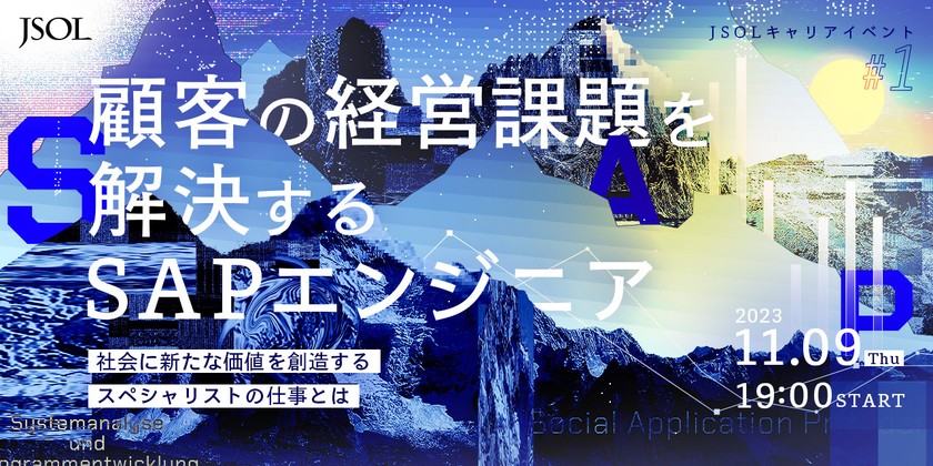 顧客の経営課題を解決するSAPエンジニア ～社会に新たな価値を創造するスペシャリストの仕事とは～【JSOLキャリアイベント #1】