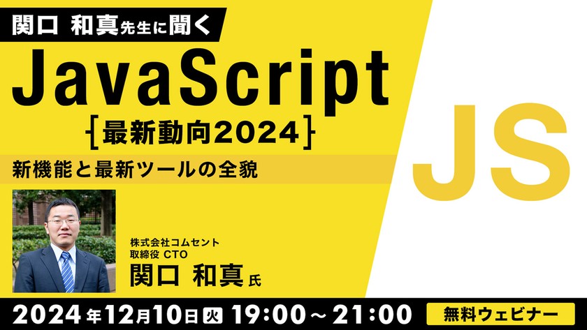 関口和真先生に聞くJavaScript最新動向2024～新機能と最新ツールの全貌～