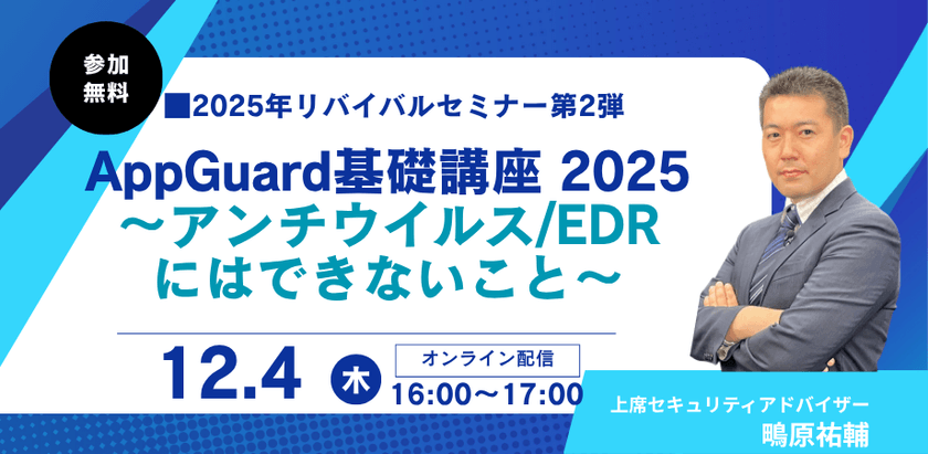 AppGuard基礎講座 2025 ～アンチウイルス/EDRにはできないこと～