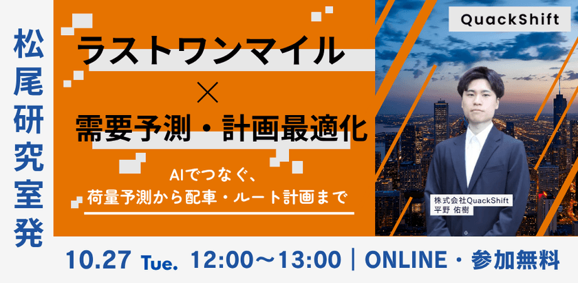 【松尾研発】ラストワンマイル×需要予測・計画最適化。荷量予測から配車・ルート計画までの実践事例