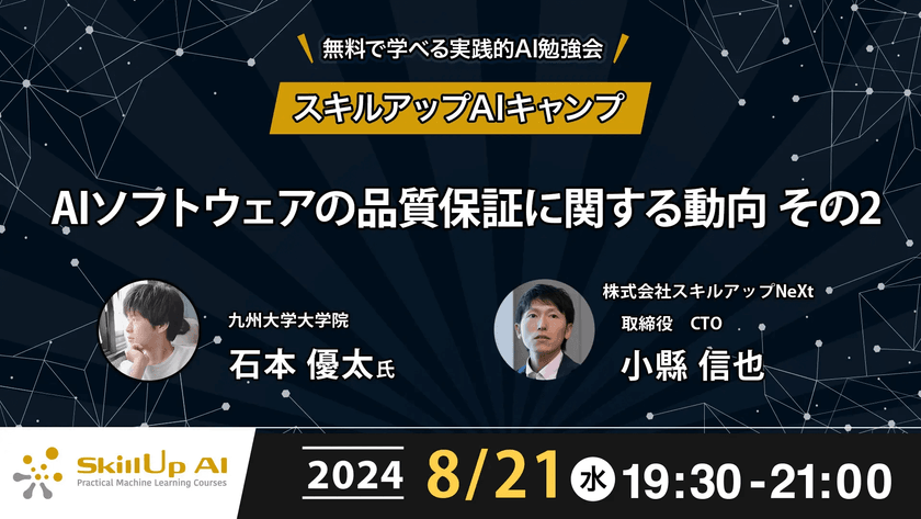 【ライブ配信】無料で学べるAI勉強会 第171回：AIソフトウェアの品質保証に関する動向 その2