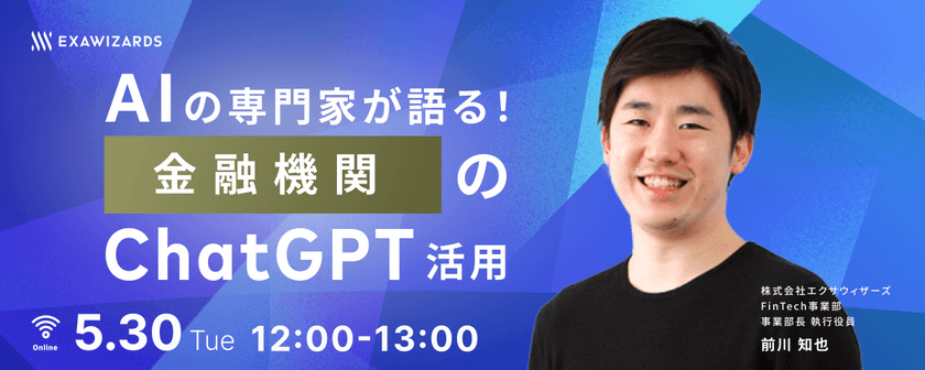 AIの専門家が語る！金融機関のChatGPT活用