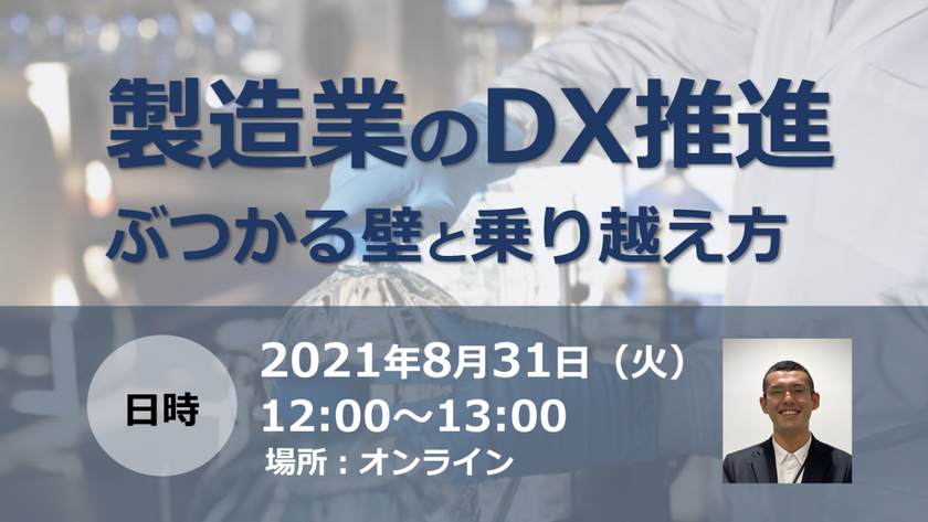 【製造業のDX推進】ぶつかる壁と乗り越え方を解説します〜150名以上が申込んだ人気ウェビナー