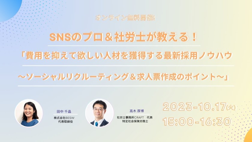 SNSのプロ＆社労士が教える！「費用を抑えて欲しい人材を獲得する最新採用ノウハウ～ソーシャルリクルーティング＆求人票作成のポイント～」