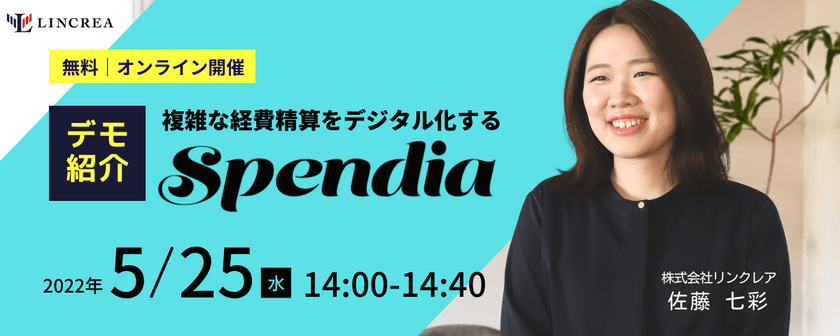【デモ紹介】複雑な経費精算をデジタル化する「Spendia」