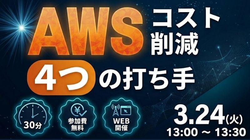 【3月24日｜オンライン開催】自社でできるAWSコスト最適化"4つ"の打ち手