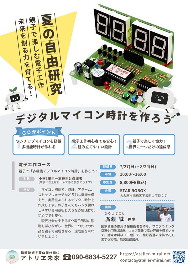 夏の自由研究に！ 親子で楽しむ電子工作 デジタルマイコン時計を作ろう！