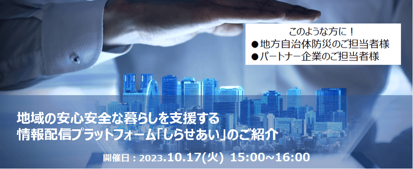【無料オンライン】地域の安心安全な暮らしを支援する情報配信プラットフォーム「しらせあい」のご紹介