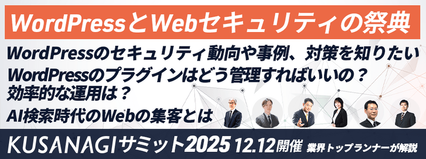 WordPressとWebセキュリティの祭典 『KUSANAGIサミット 2025』 ～WebマーケはSEOからAIOへ～