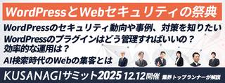 WordPressとWebセキュリティの祭典 『KUSANAGIサミット 2025』 ～WebマーケはSEOからAIOへ～
