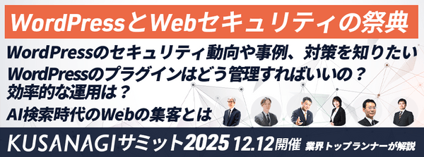 WordPressとWebセキュリティの祭典 『KUSANAGIサミット 2025』 ～WebマーケはSEOからAIOへ～