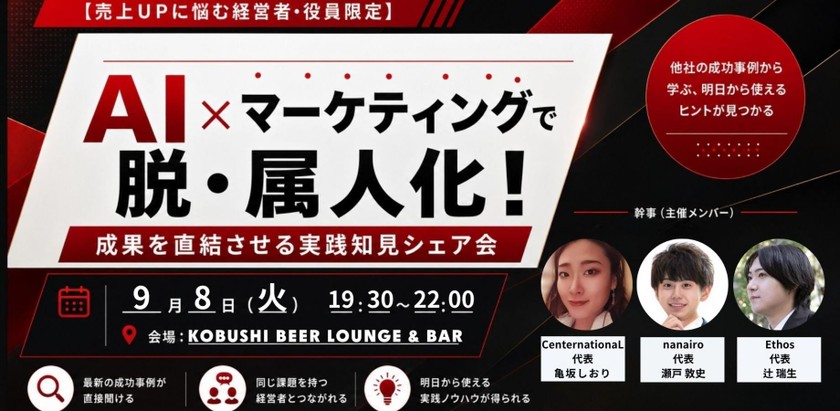 【9月8日(火)19:30～】売上UPに悩む経営者・役員 AI×マーケティングで脱・属人化！成果を直結させる実践知見シェア会 / 主催: KOBUSHI MARKETING × nanairo × Ethos