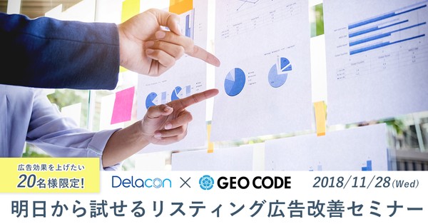 【20名限定!】 広告効果を上げたい方!明日から試せるリスティング広告改善セミナー
