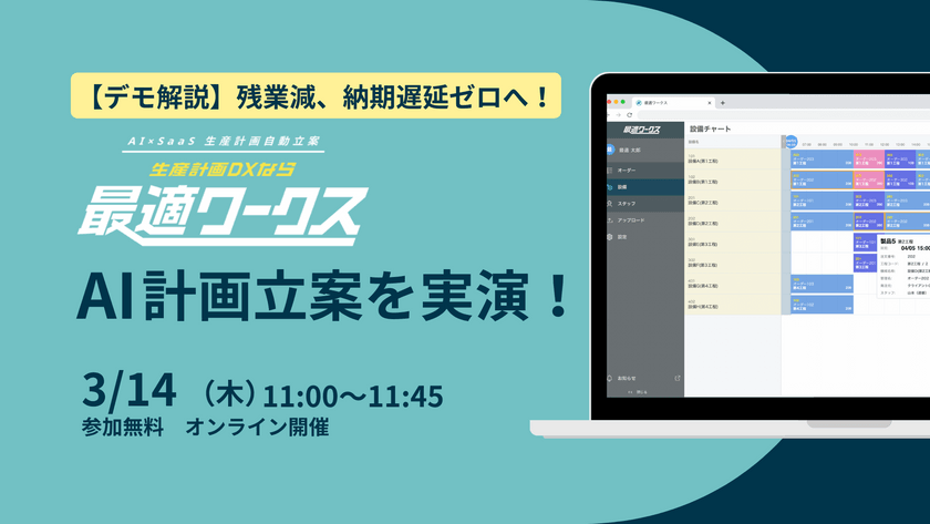 【デモ解説】残業減、納期遅延ゼロへ！AI×SaaS生産計画サービス「最適ワークス」で計画立案を実演【3月14日】