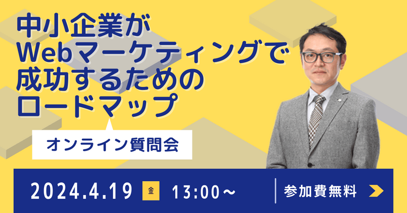 4/19(金)開催【無料】「中小企業がWebマーケティングで成功するためのロードマップ」オンライン質問会