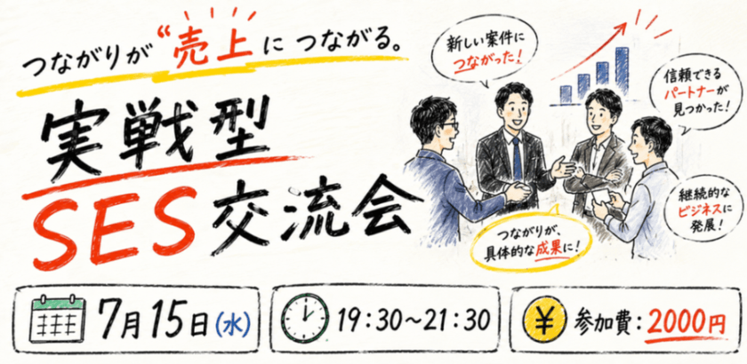 つながりが売上につながる 実戦型SES交流会
